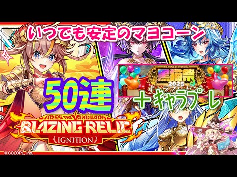 【黒猫のウィズ】ARES THE VANGUARD Blazing relic ignitionガチャ 50連引いてキャラプレやる
