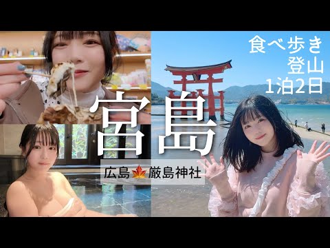 【広島】宮島に1泊したら最高でした。食べ歩き⌇厳島神社⌇弥山⌇錦水館⌇温泉旅⌇旅行vlog
