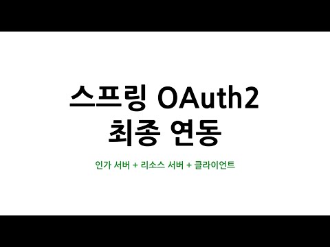 스프링 OAuth2 최종 연동 : 3. 로컬 테스트 설정