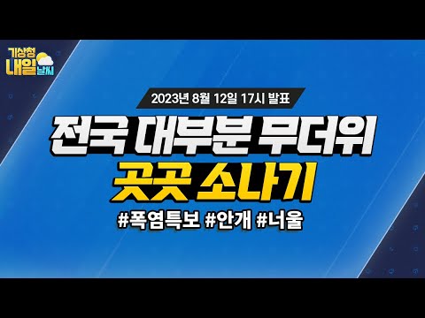 [내일날씨] 동해안 제외 전국 무더위, 곳곳 소나기. 8월 12일 17시 기준