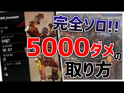 [Apex Legends]　完全ソロでの5000ダメージの取り方