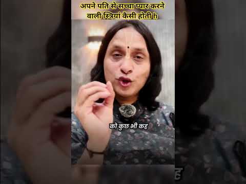 अपने पति से सच्चा प्यार करने वाली स्त्रियां कैसी होती है  #anandkrishnathakurji #motivation #viral