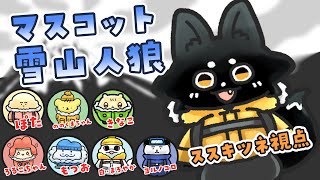 【Project Winter】マスコット達の夏は雪山で決まり！【ススキツネ視点】
