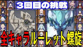【原神】トラウマ再び...！全112キャラをルーレットでパーティー決めて螺旋12層完全攻略目指す！！その3【Genshin Impact】