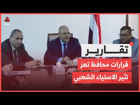 قرارات محافظ تعز تثير الاستياء الشعبي