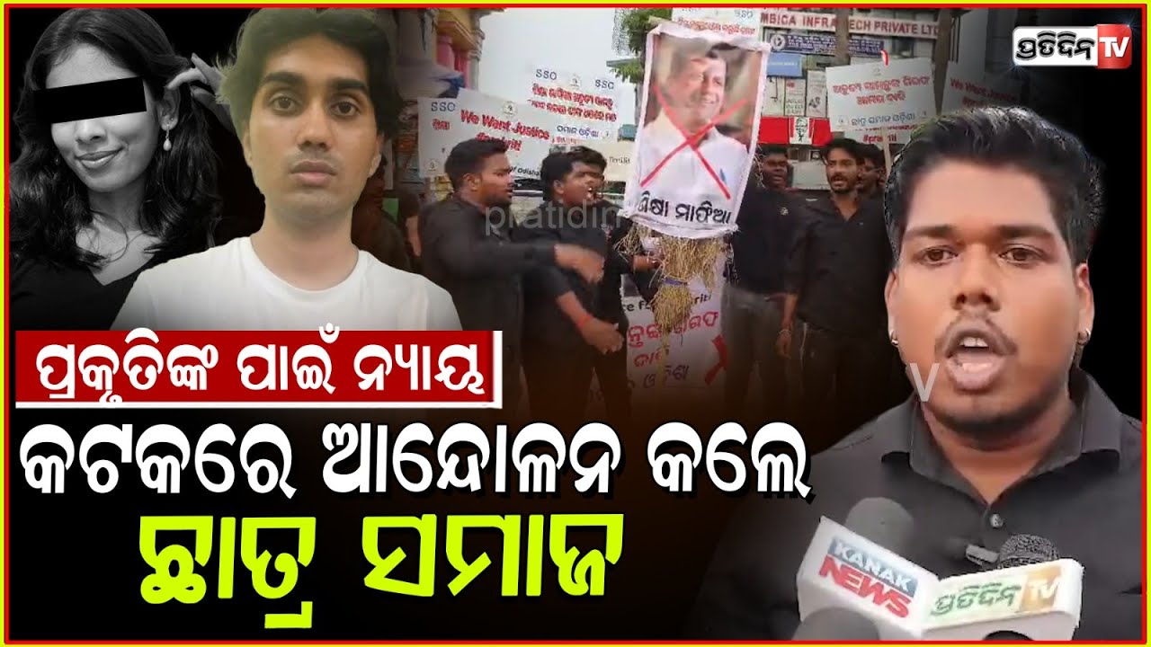 ପ୍ରକୃତିଙ୍କ ପାଇଁ କଟକରେ ଛାତ୍ର ସମାଜ ଆନ୍ଦୋଳନ।Student union protest for Nepali student Prakriti, Cuttack.