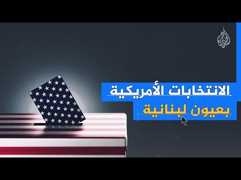 ما مواقف لبنانيين من استلام ترمب إدارة
أمريكا؟