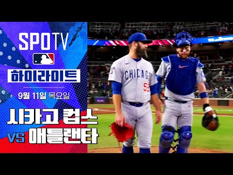[MLB] 시카고 컵스 vs 애틀랜타ㅣ5분 하이라이트 (09.11)