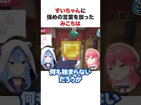 すいちゃんに強めの言葉を放つみこち【ホロライブ】#shorts