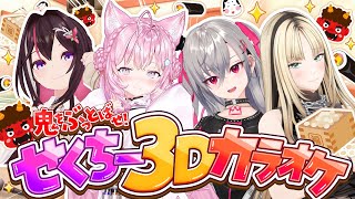 【 #せくちー3Dカラオケ 】せくちーで鬼をぶっ飛ばせ！セルフ3DでせくちーONLYカラオケ🎤【AZKi・響咲リオナ・虎金妃笑虎・博衣こより