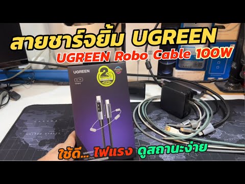 รีวิวสายชาร์จยิ้มๆUGREENUno