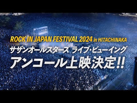 サザンオールスターズ「ROCK IN JAPAN FESTIVAL 2024 in HITACHINAKA」 ライブ・ビューイング アンコール上映決定！[SPOT]