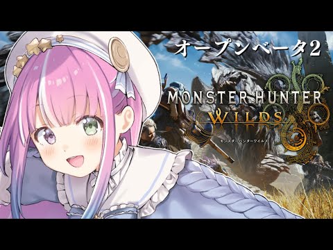 【 MHWilds | OBT2 】モンハンワイルズのオープンベータ２で遊ぶのら～～～！！！【姫森ルーナ/ホロライブ】