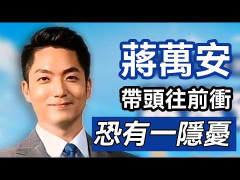 蔣萬安帶頭往前衝 恐有一隱憂 #蔣萬安 #國民黨 #民進黨 #倒閣