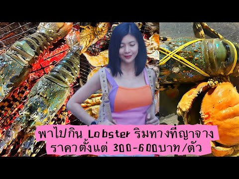 พาไปกินLobsterริมทางที่ญาจาง