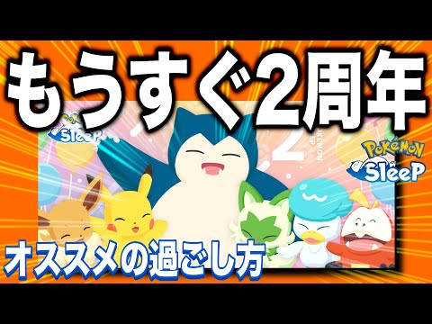 来週どこ行く？こうやって過ごそう！もうすぐ2周年キャンペーン！【ポケモンスリープ】