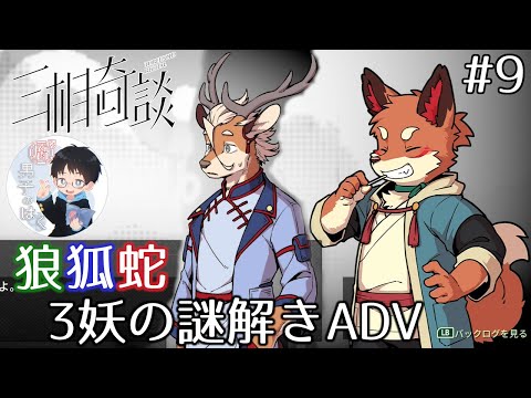 【三相奇談】#9 現実と異なる時空間『乗洞天』【ケモナー界隈で超話題の謎解きADV】