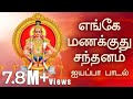 Enge Manakkuthu Ayyappan Song With Lyrics  Veeramani Raju  Ayyappa Songs In Tamil