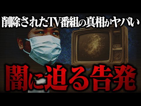 【テレビの闇に迫る】今はもう見る事の出来なくなってしまった回を作り出した女性の告発...コレコレも驚愕の内容だが真相は果たして...