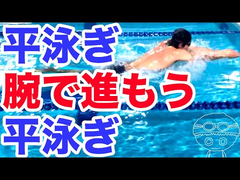 【平泳ぎ】ストローク分解【腕を使って進む泳ぎにする】まとめ