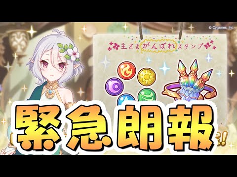 【プリコネR】ログインボーナスくん、変わり果てた姿で発見されてしまう…【7周年】