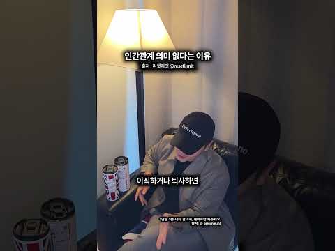 <strong>인간관계</strong> 의미 없다는 이유