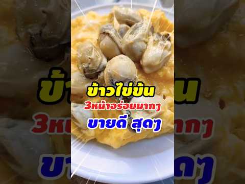 3ข้าวไข่ข้น‼️ขายดีอร่อยมากข