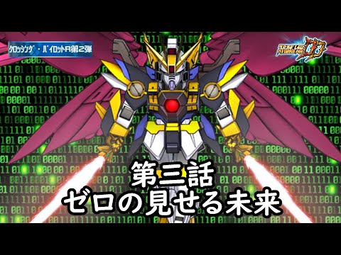 [スパロボDD]クロッシング・パイロットR2 第3話『ゼロの見せる未来』