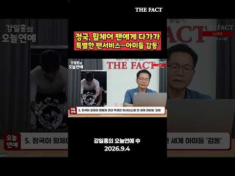 정국, 휠체어 팬에게 다가가 특별한 팬서비스