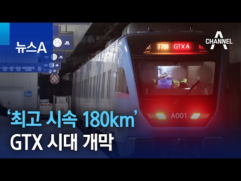 ‘최고 시속 180km’ GTX 시대 개막 | 뉴스A