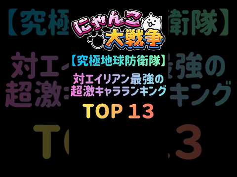 猫の動画サムネイル - 【究極地球防衛隊】対エイリアン最強の超激キャラランキング TOP13　 #にゃんこ大戦争