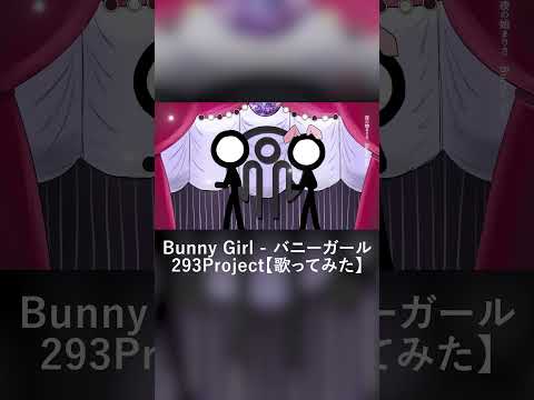 Bunny Girl - バニーガール / 293Project【歌ってみた】#shorts