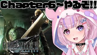【ファイナルファンタジー7リメイク】Chapter6から！やるぞ！！【胡桃沢りりか】※ネタバレ注意