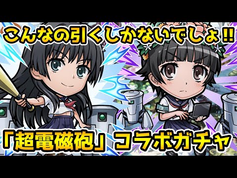 【コトダマン】全員欲しいので神引きします‼超電磁砲コラボガチャ【レールガンコラボ】