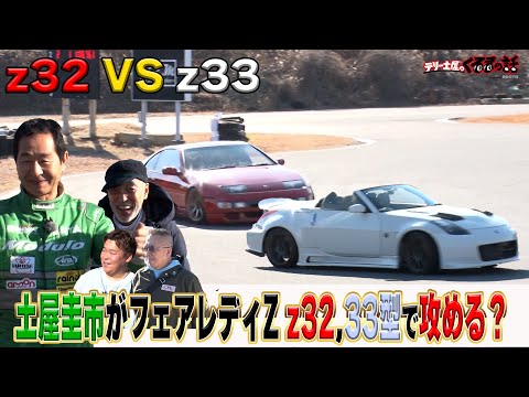 土屋圭市好み？なZ32,Z33型を過激なインプレッション【テリー土屋のくるまの話】