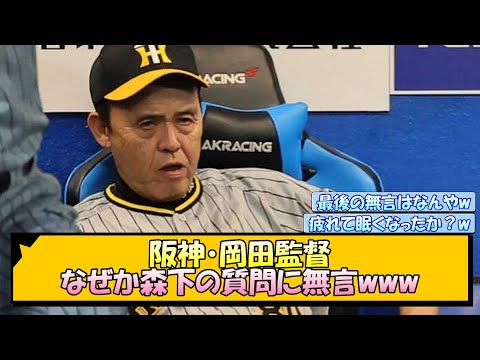 阪神・岡田監督 何故か森下の質問に無言www【なんJ/2ch/5ch/ネット 反応 まとめ/阪神タイガース/岡田監督/森下翔太/佐藤輝明】