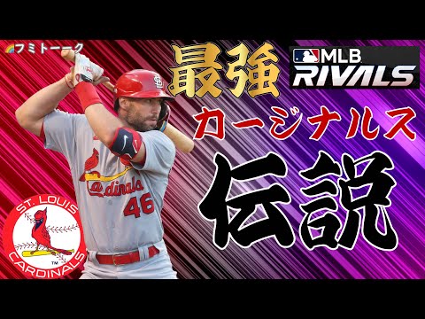 【MLBRivals】最強カージナルス伝説＃190