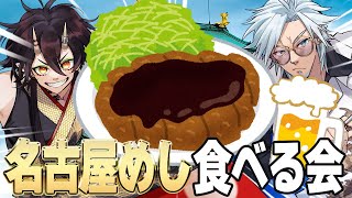 【参加型】名古屋めしを食べる会！味噌カツ編【VTuber／裏名古屋奇譚】