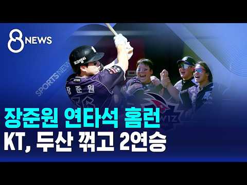 <strong>장준원</strong> 연타석 홈런..KT, 두산 꺾고 2연승 / SBS 8뉴스