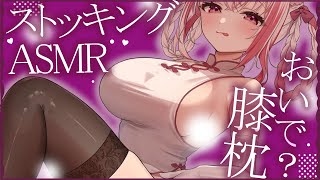 【 #ASMR  】膝枕は好きですか？黒ストッキングで君を癒したいな♡  マッサージ / 囁き / 耳ふぅ【 桜神くおん / Vtuber】