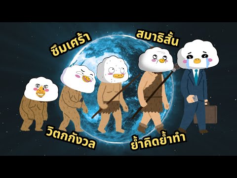 ทำไมมนุษย์ตอนวิวัฒนาการไม่ทำโร