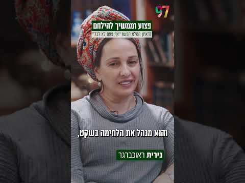 אף פעם לא לבד: רותי גרינגליק משוחחת עם נירית ראוכברגר