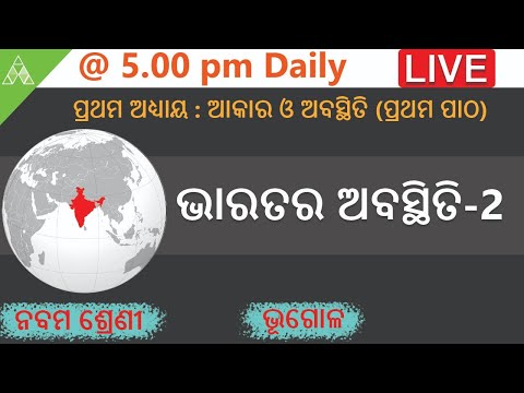 🔴Aveti Live Class-IX|8th May|ଭାରତର ଅବସ୍ଥିତି-2 |Class 9 Geography |Aveti Learning