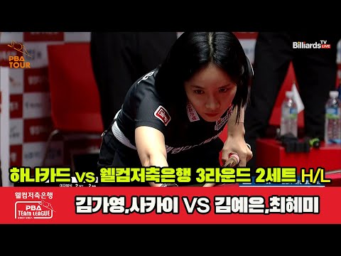 2세트 HL 하나카드(김가영,사카이) vs 웰컴저축은행(김예은,최혜미)[웰컴저축은행 PBA 팀리그 2023-2024]