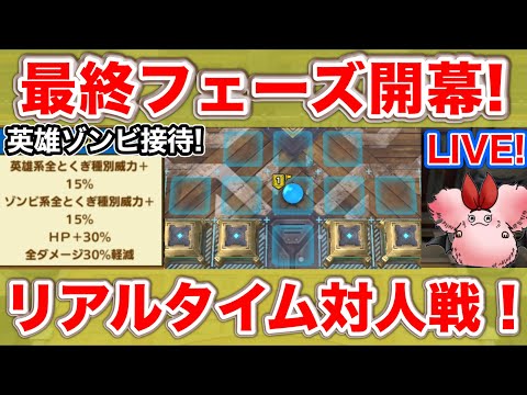 【ドラクエタクト】最終フェーズでレジェンドへ