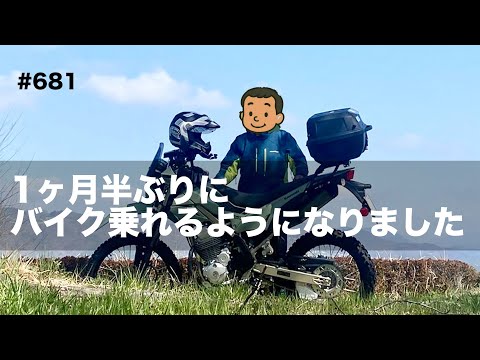 1ヶ月半ぶりにバイク乗れるようになりました  / motovlog #681
