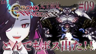 【⌛初見実況】時を超える乗り物で無双……できないんですね！？/ クロノ・トリガー #09【Vtuber/終焉ラスト】