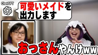 進化したChatGPTに「可愛いメイド」を頼んだら「綺麗なおっさん」が出力されて爆笑www
