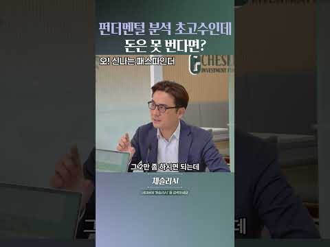 펀더멘털 <strong>분석</strong> 초고수인데 돈은 못 번다면?