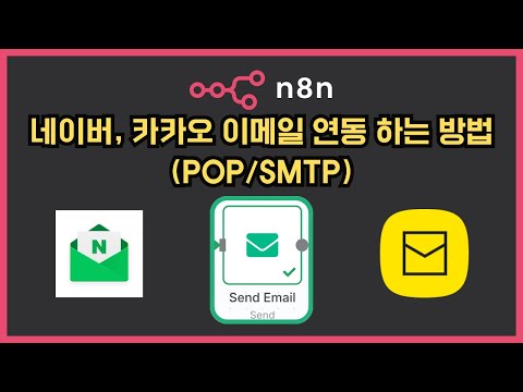 네이버, 카카오 이메일 연동 하는 방법 (POP/SMTP)